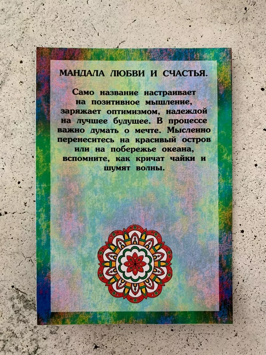 Мандала Безграничная любовь и счастье