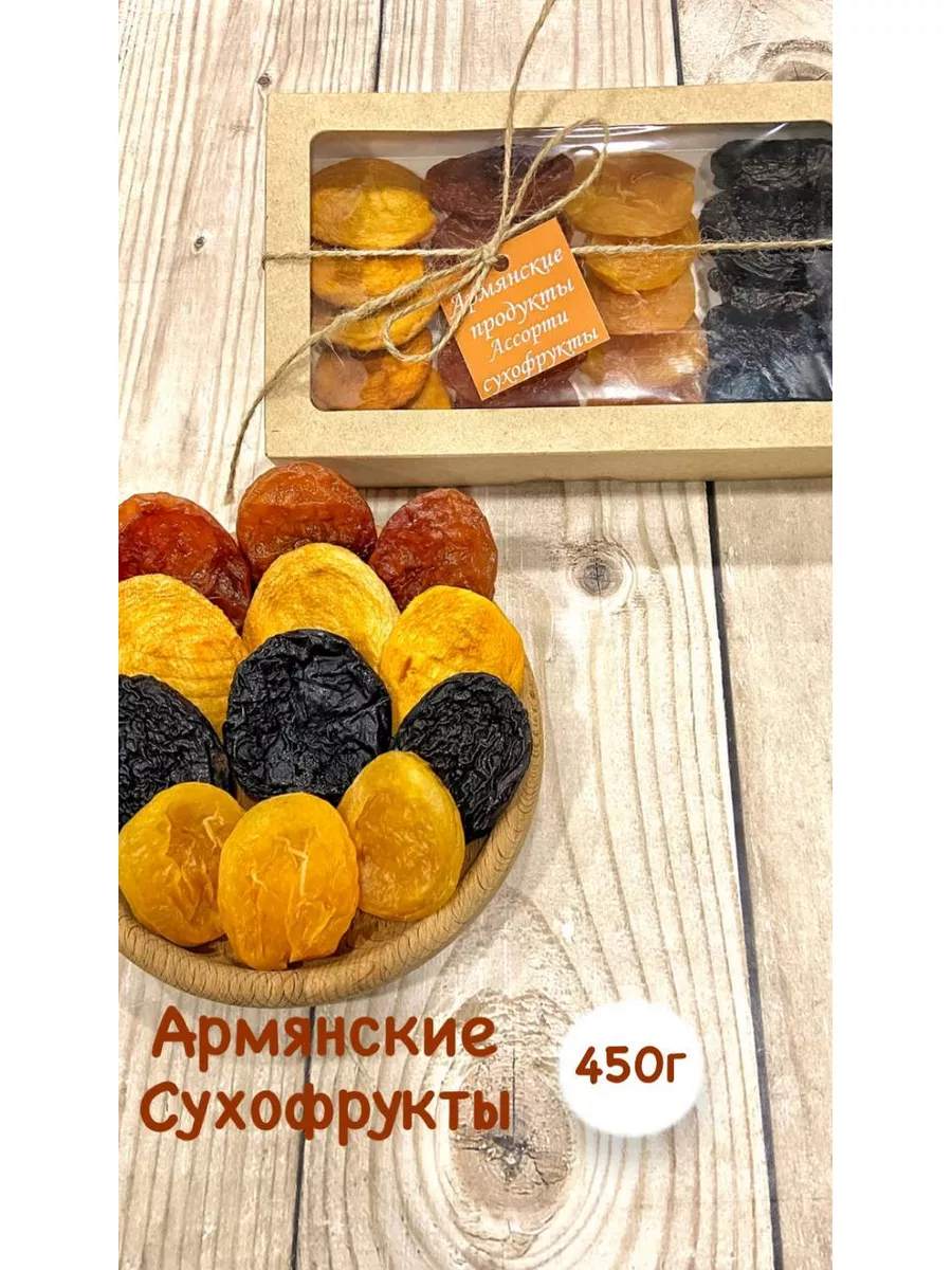 Ассорти сухофрукты Армянский Hamov Mix купить по цене 532 ₽ в  интернет-магазине Wildberries | 184646267