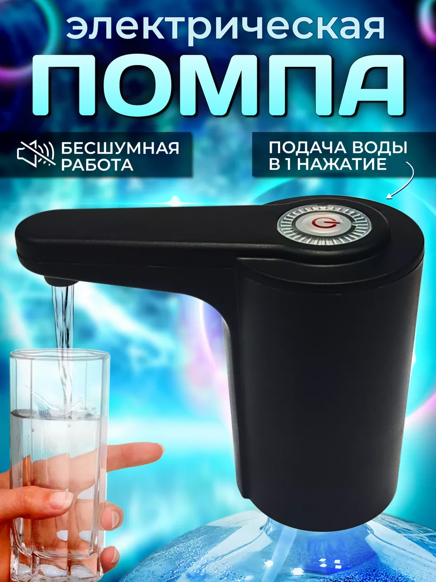 RONY Помпа для воды электрическая