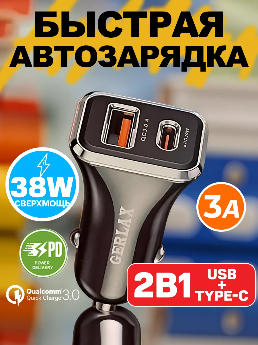 Зарядка для телефона в машину type-c usb универсальная Gerlax купить по  цене 508 ? в интернет-магазине Wildberries | 184656381