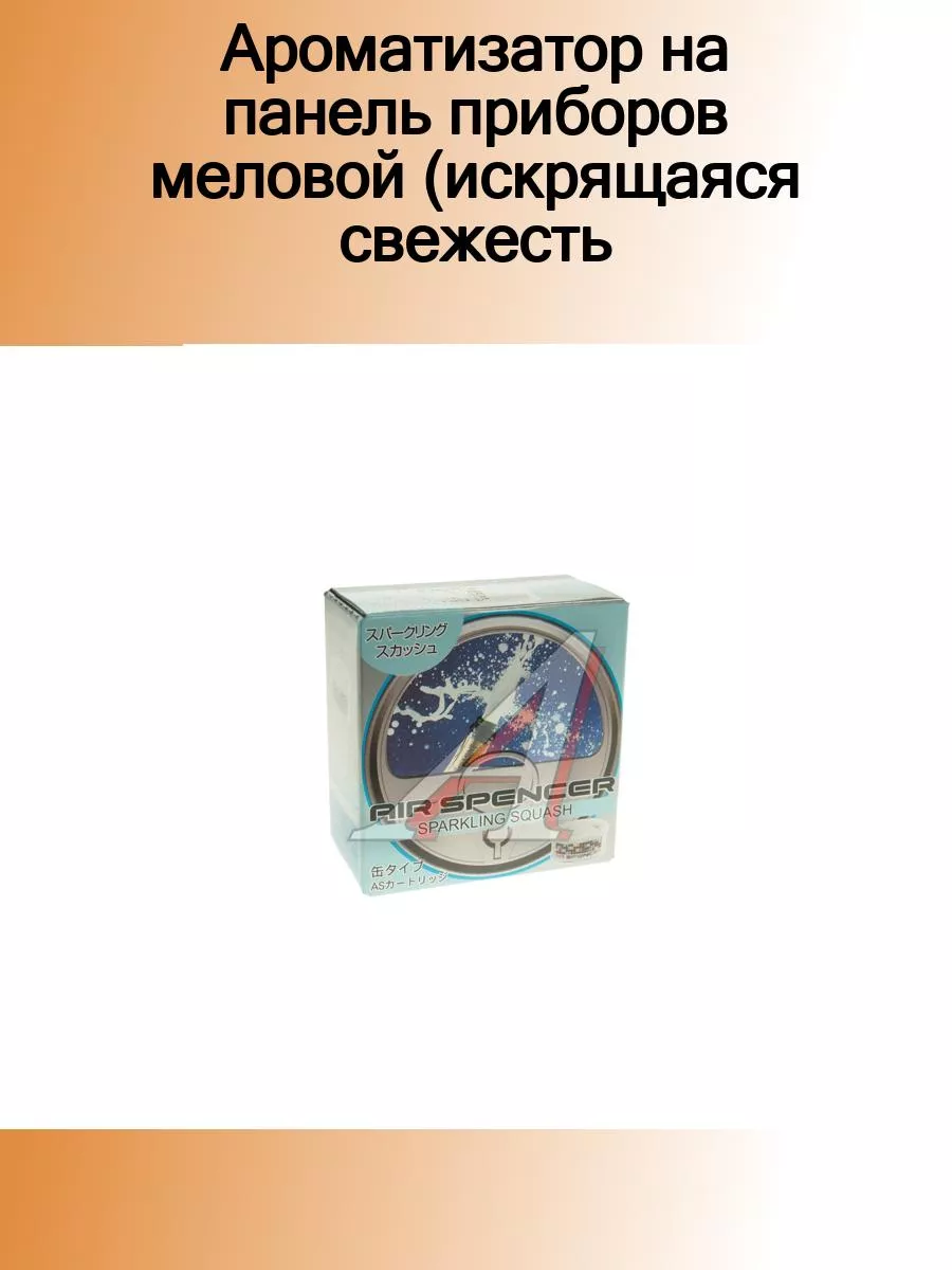 Ароматизатор на панель приборов меловой (искрящаяся свежест EIKOSHA купить  по цене 1 173 ₽ в интернет-магазине Wildberries | 184689425