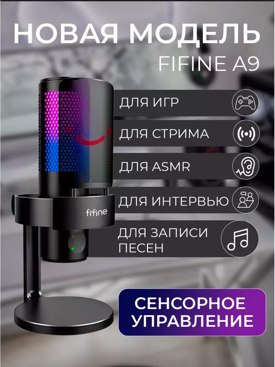 Микрофон игровой Fifine AmpliGame A9 Bestseller_№1 купить по цене 12 232 ₽  в интернет-магазине Wildberries | 184699499