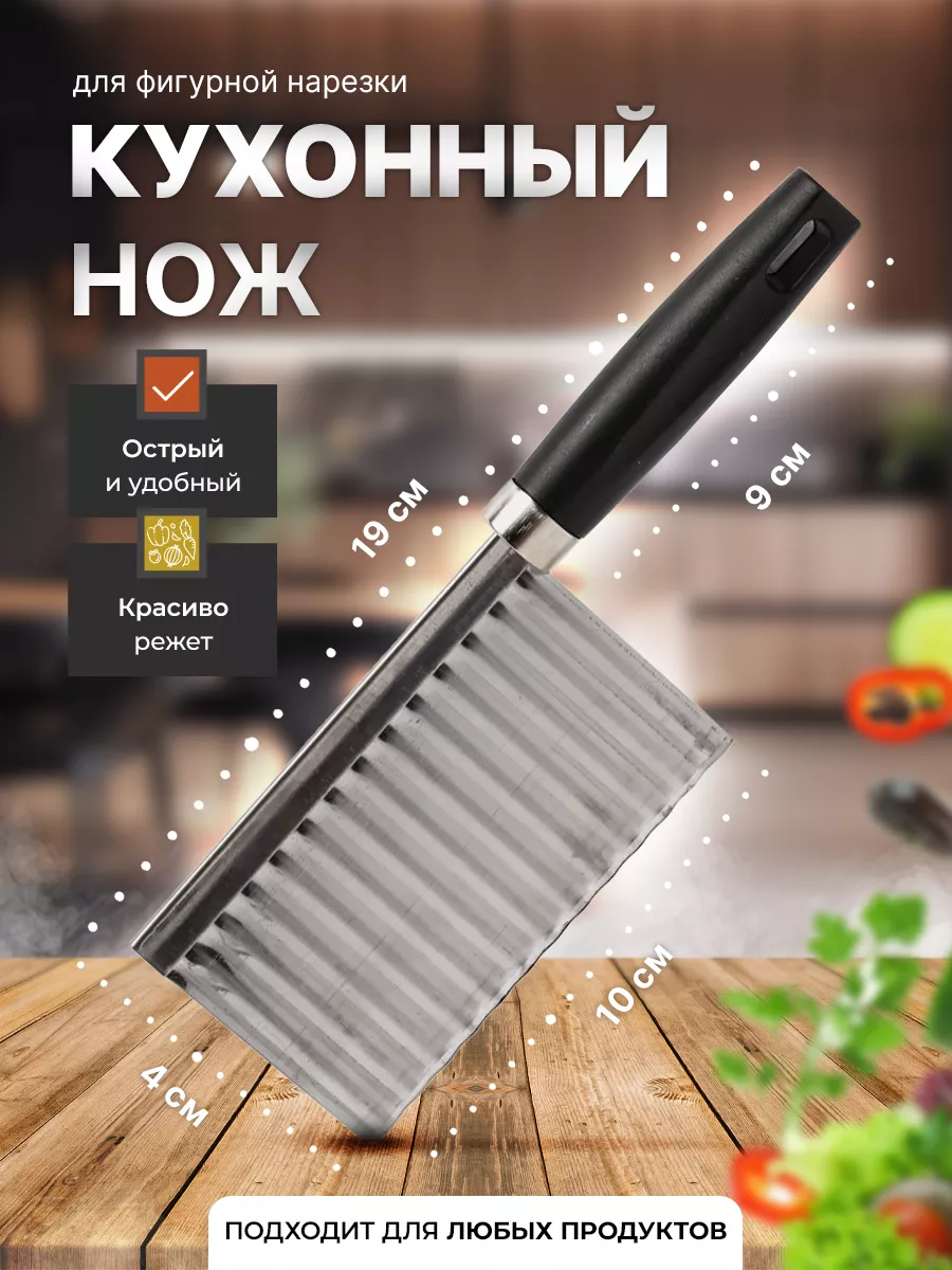 Фигурный нож для резки овощей и картофеля на кухню