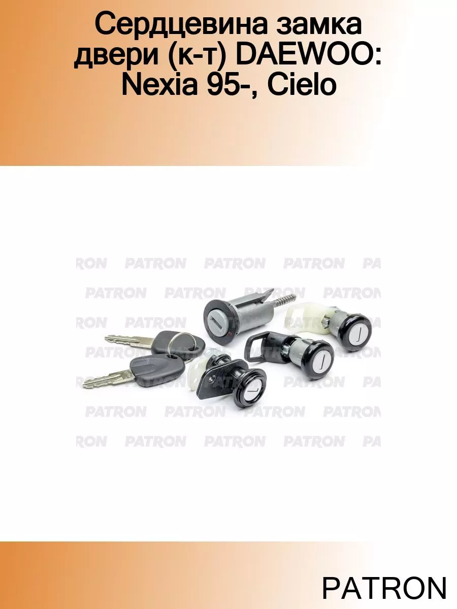 Сердцевина замка двери (к-т) DAEWOO Nexia 95-, Cielo PATRON купить по цене  64,07 р. в интернет-магазине Wildberries в Беларуси | 184744422