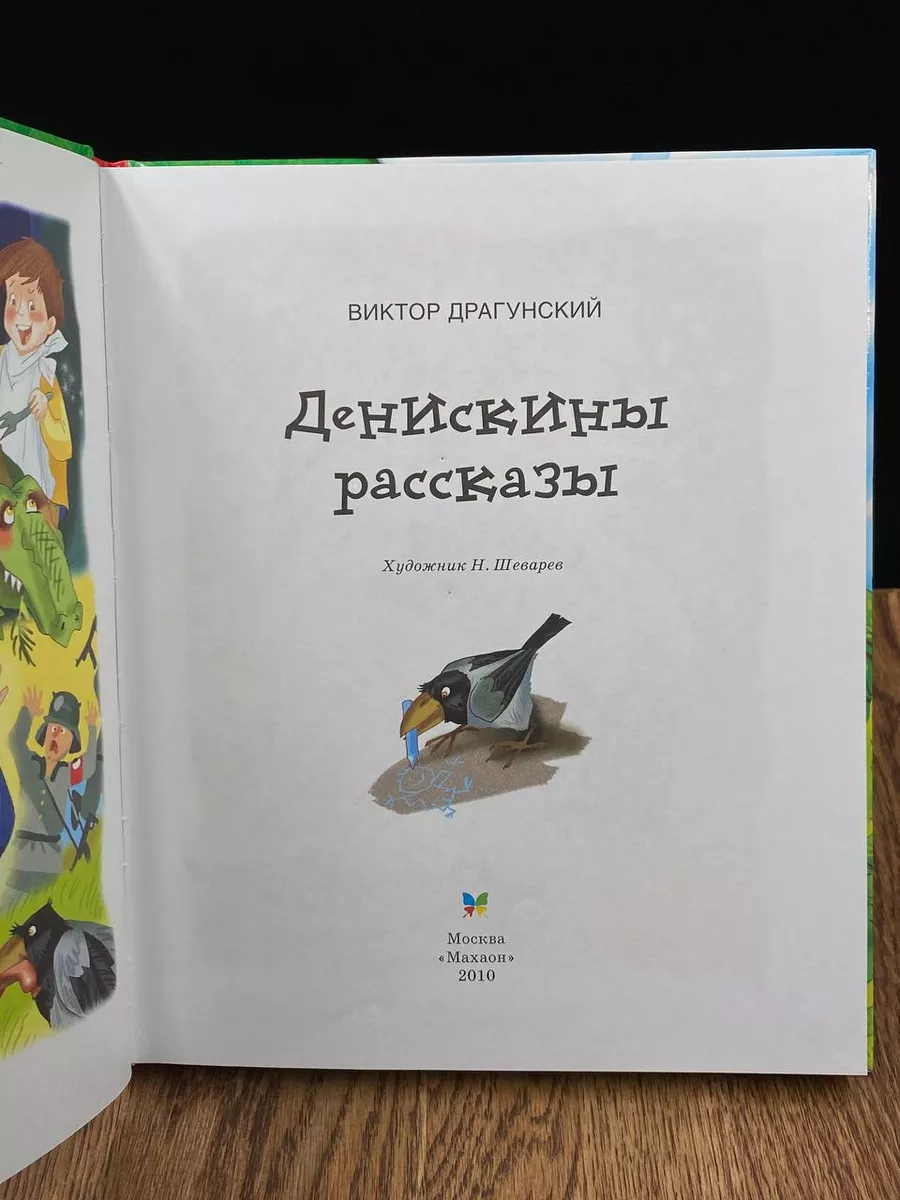 Денискины рассказы Махаон купить по цене 278 ₽ в интернет-магазине  Wildberries | 184845814