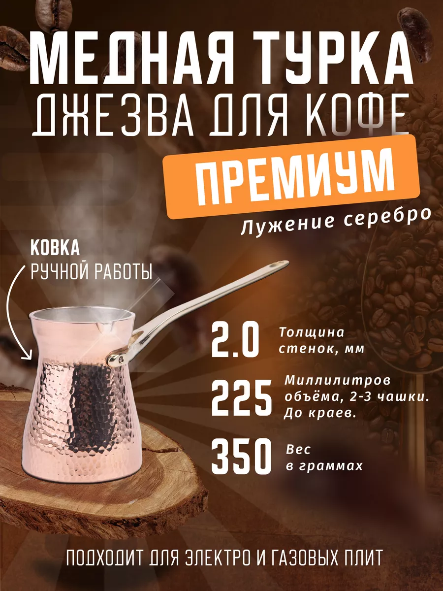 Турка для кофе медная Станица купить по цене 5 454 ₽ в интернет-магазине  Wildberries | 184853314