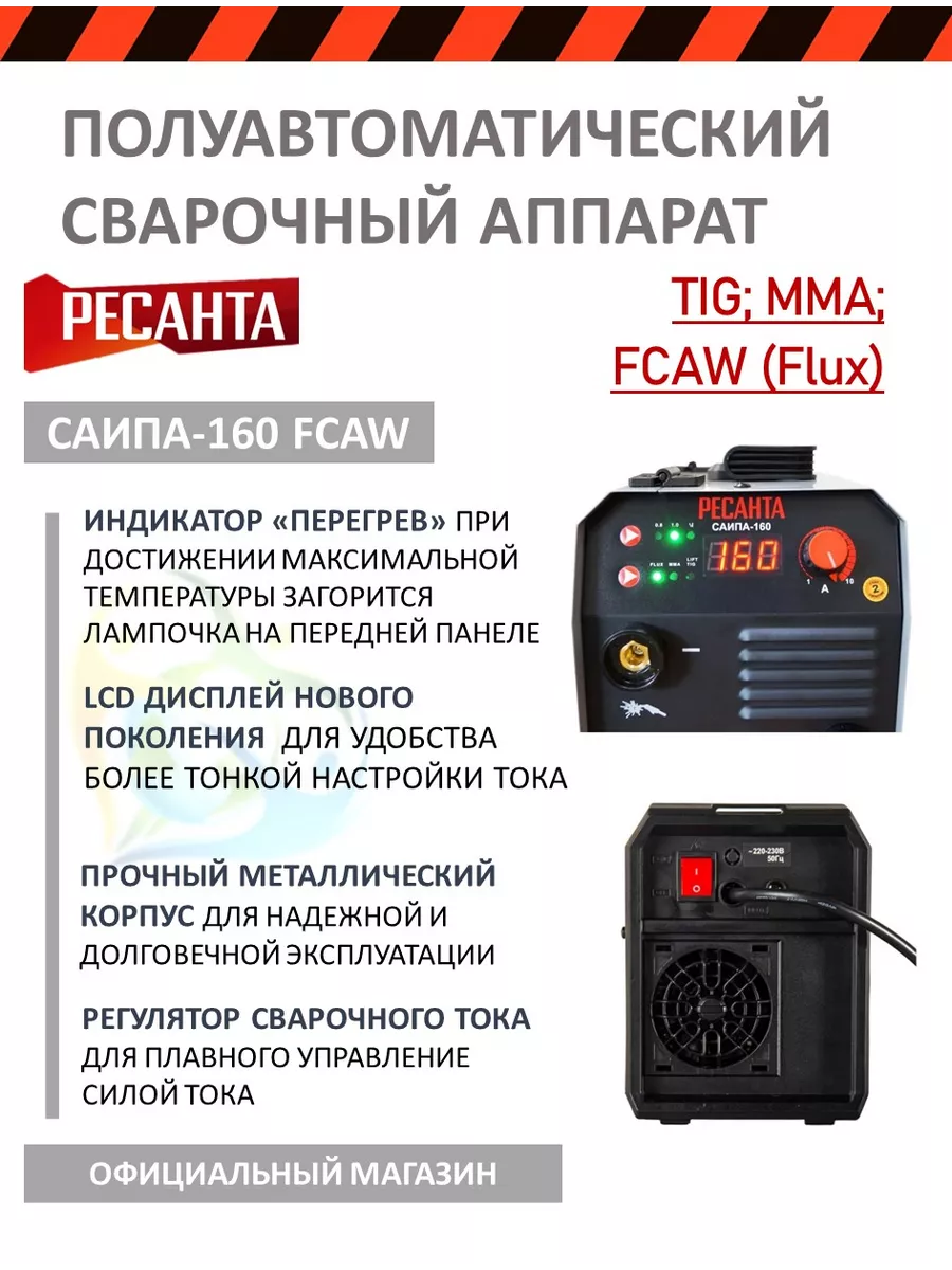 Ресанта Сварочный полуавтомат САИПА-160 FCAW