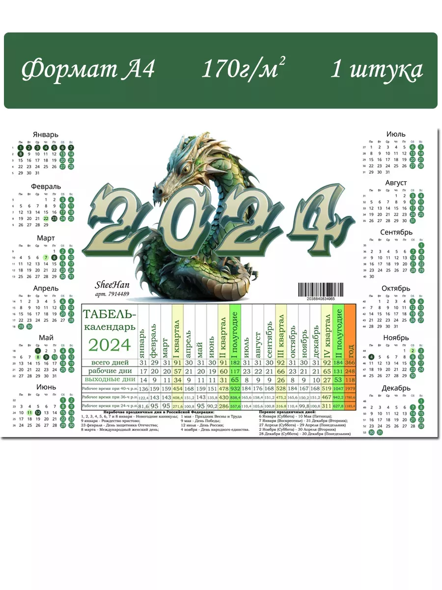 Производственный календарь на 2024 год, формат А4 SheeHan купить по цене  194 ₽ в интернет-магазине Wildberries | 184984283