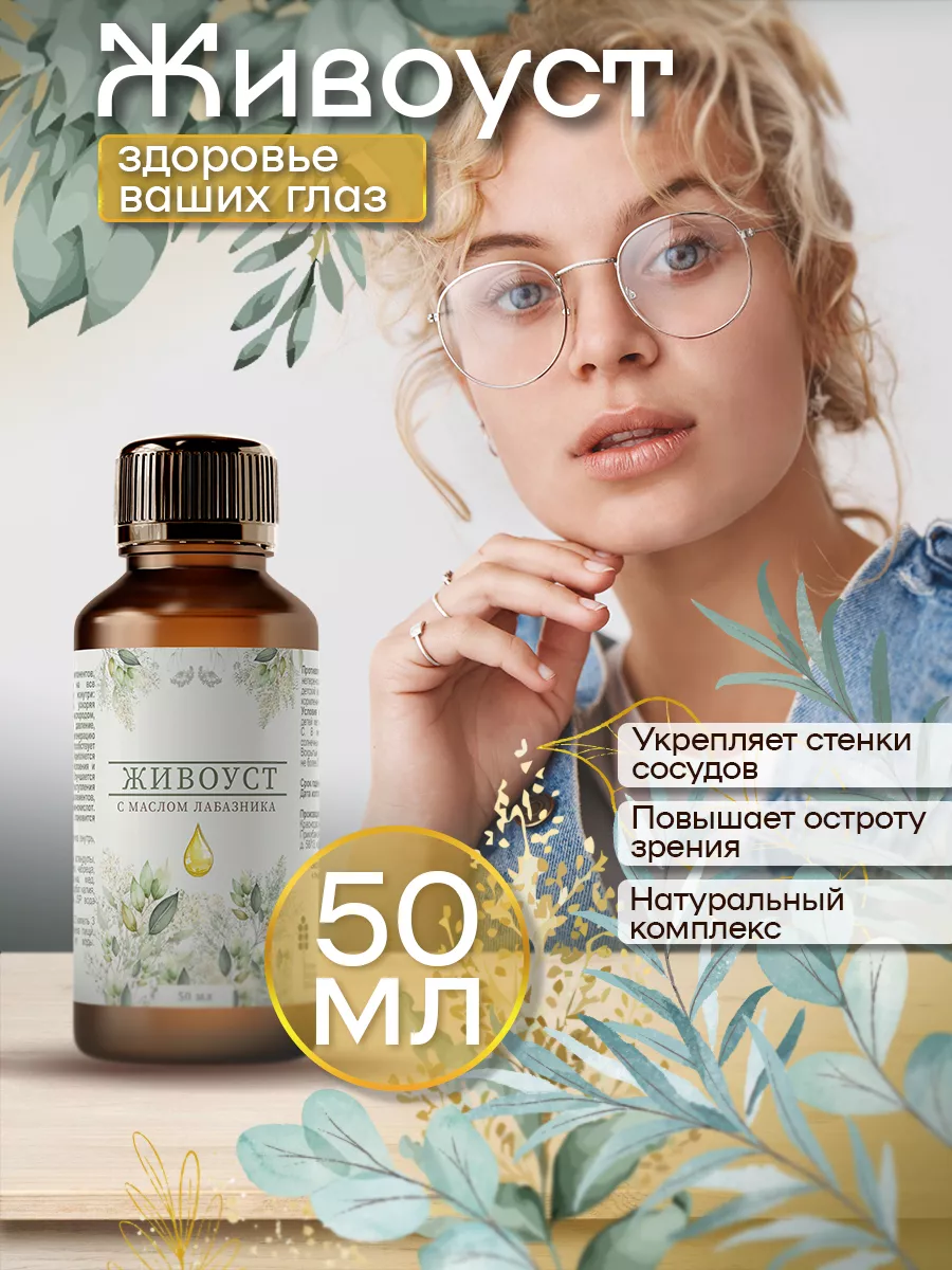 Витамины для глаз Живоуст купить по цене 435 ₽ в интернет-магазине  Wildberries | 184989005