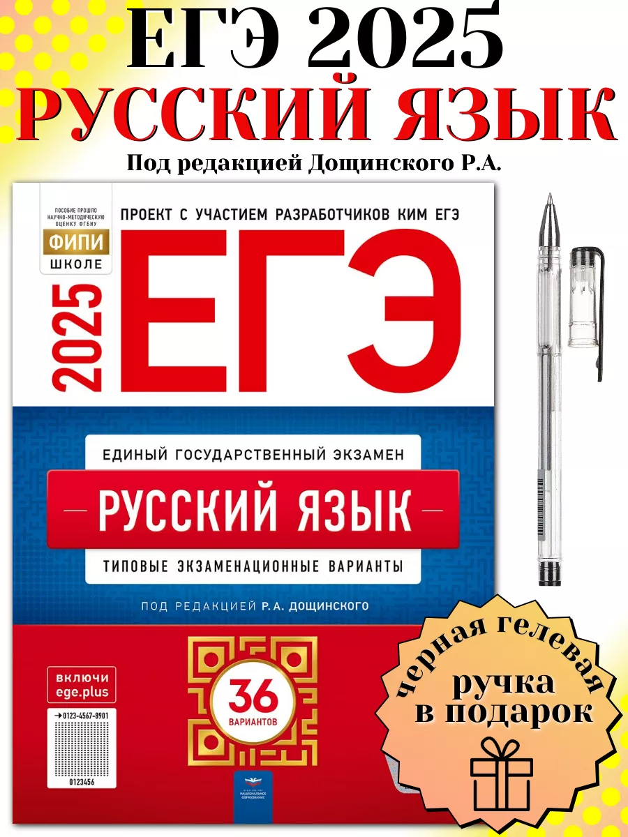 ЕГЭ 2024 Русский язык 36 типовых вариантов ФИПИ +ручка Национальное  Образование купить по цене 450 ₽ в интернет-магазине Wildberries | 184993017