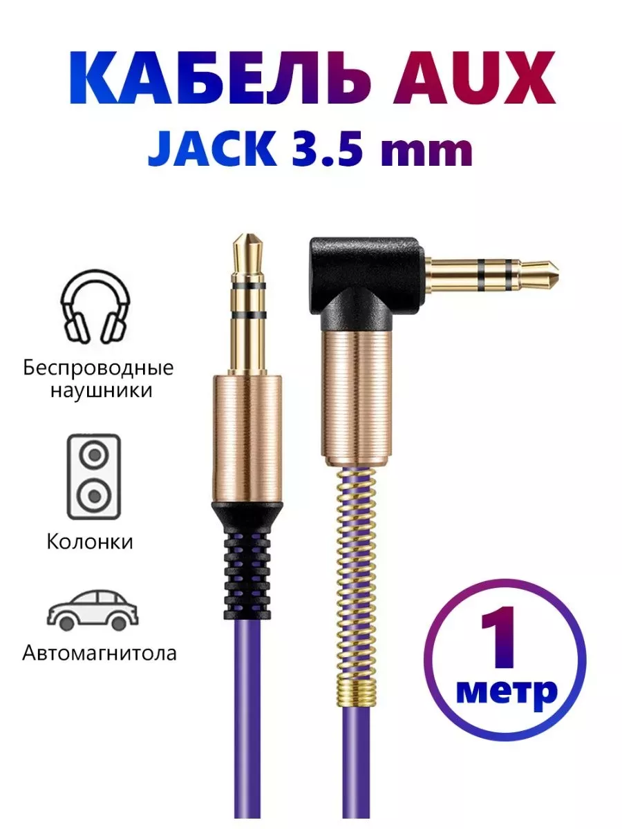 AUX кабель в машину, аукс jack 3.5