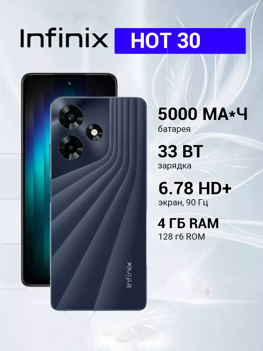 Смартфон Hot 30 4 128Gb X6831, черный Infinix купить по цене 8 599 ₽ в  интернет-магазине Wildberries | 185007640