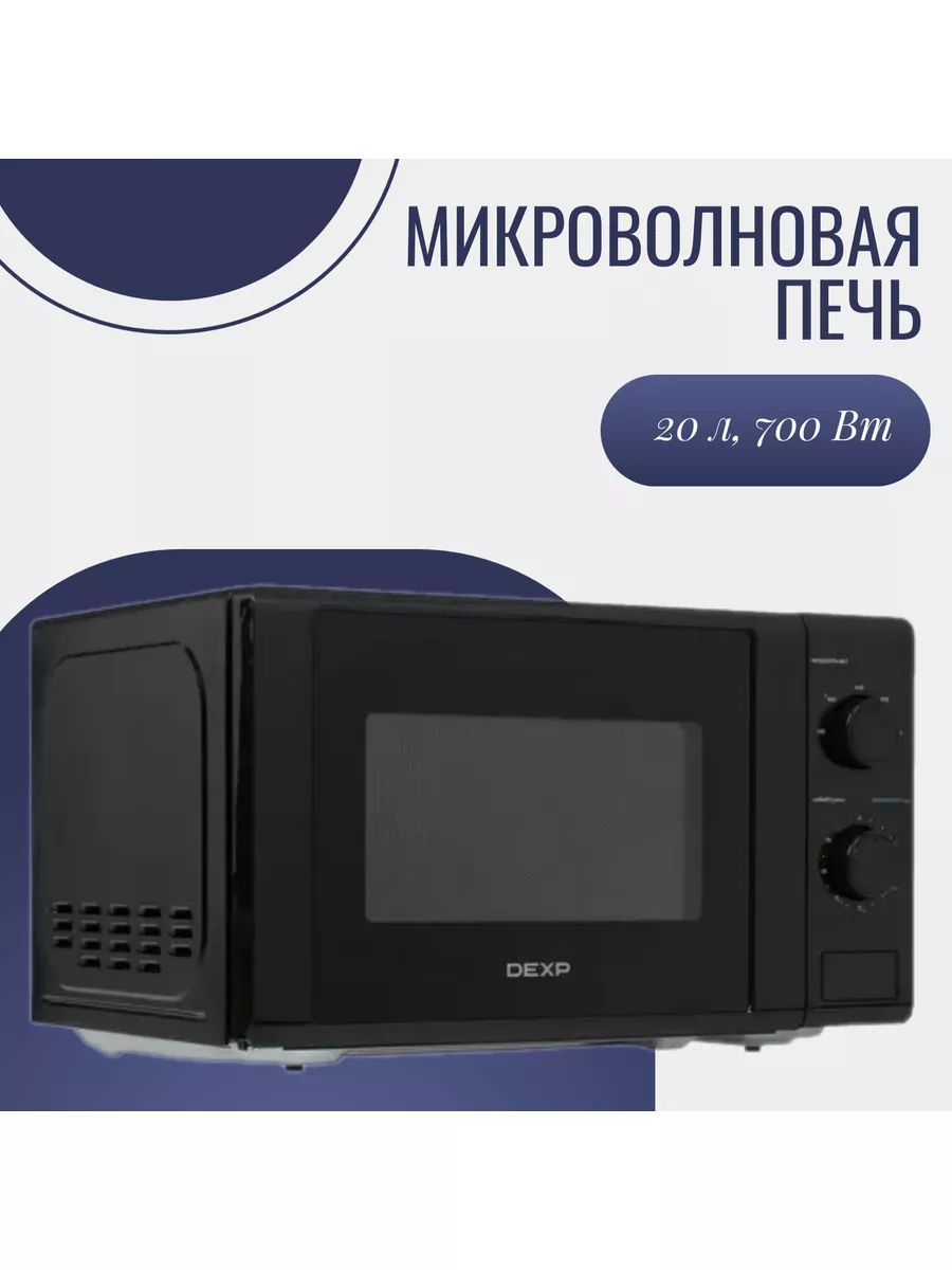 DEXP Микроволновая печь, 700Вт, 20л