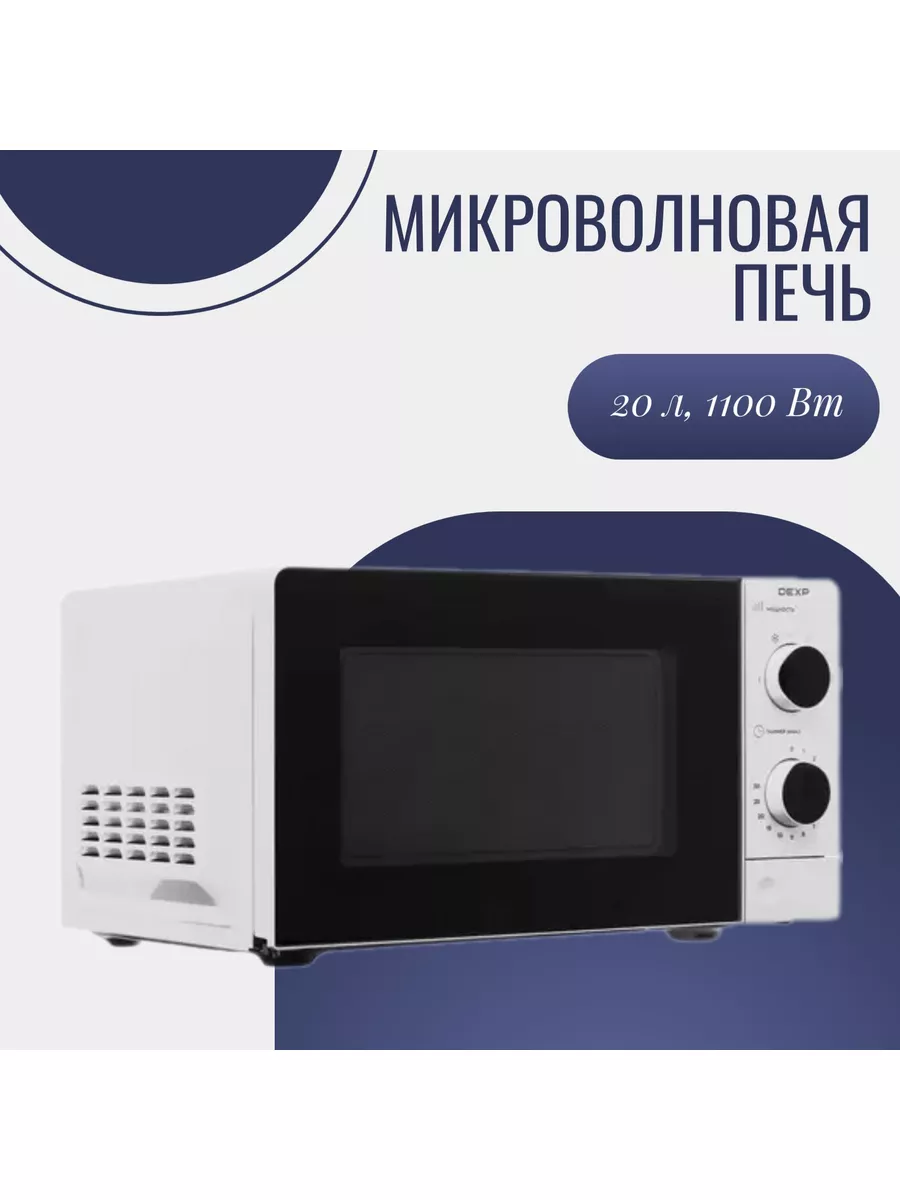 Dexp Микроволновая печь, 1100 Вт, 20л