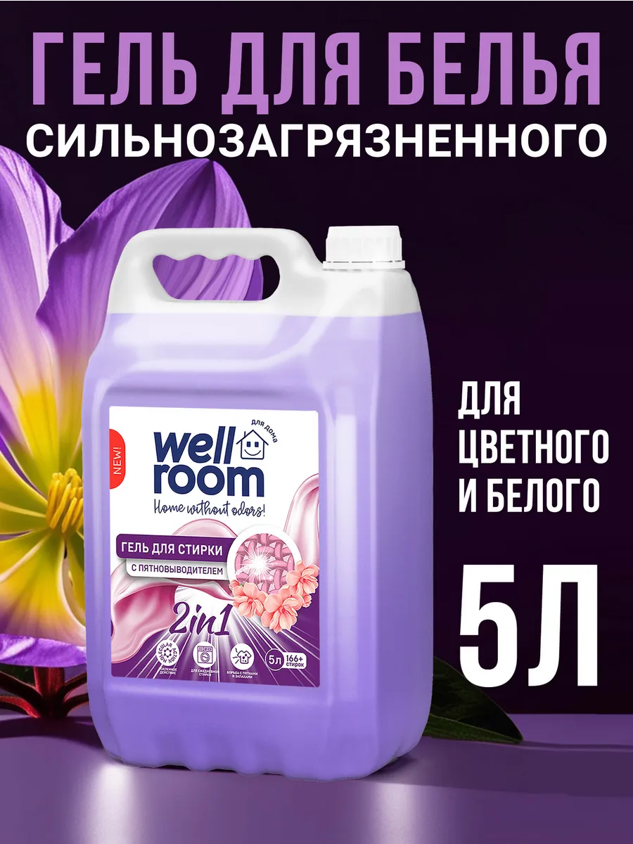 Гель для стирки белья с пятновыводителем 5 литров Wellroom купить по цене  784 ₽ в интернет-магазине Wildberries | 185009667