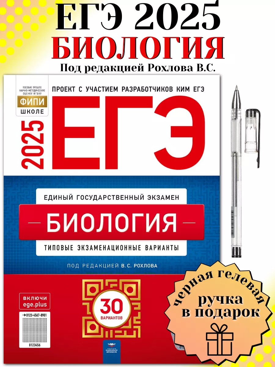 ЕГЭ 2024 Биология 30 типовых вариантов ФИПИ Рохлова+ ручка Национальное  Образование купить по цене 72 400 сум в интернет-магазине Wildberries в  Узбекистане | 185014100