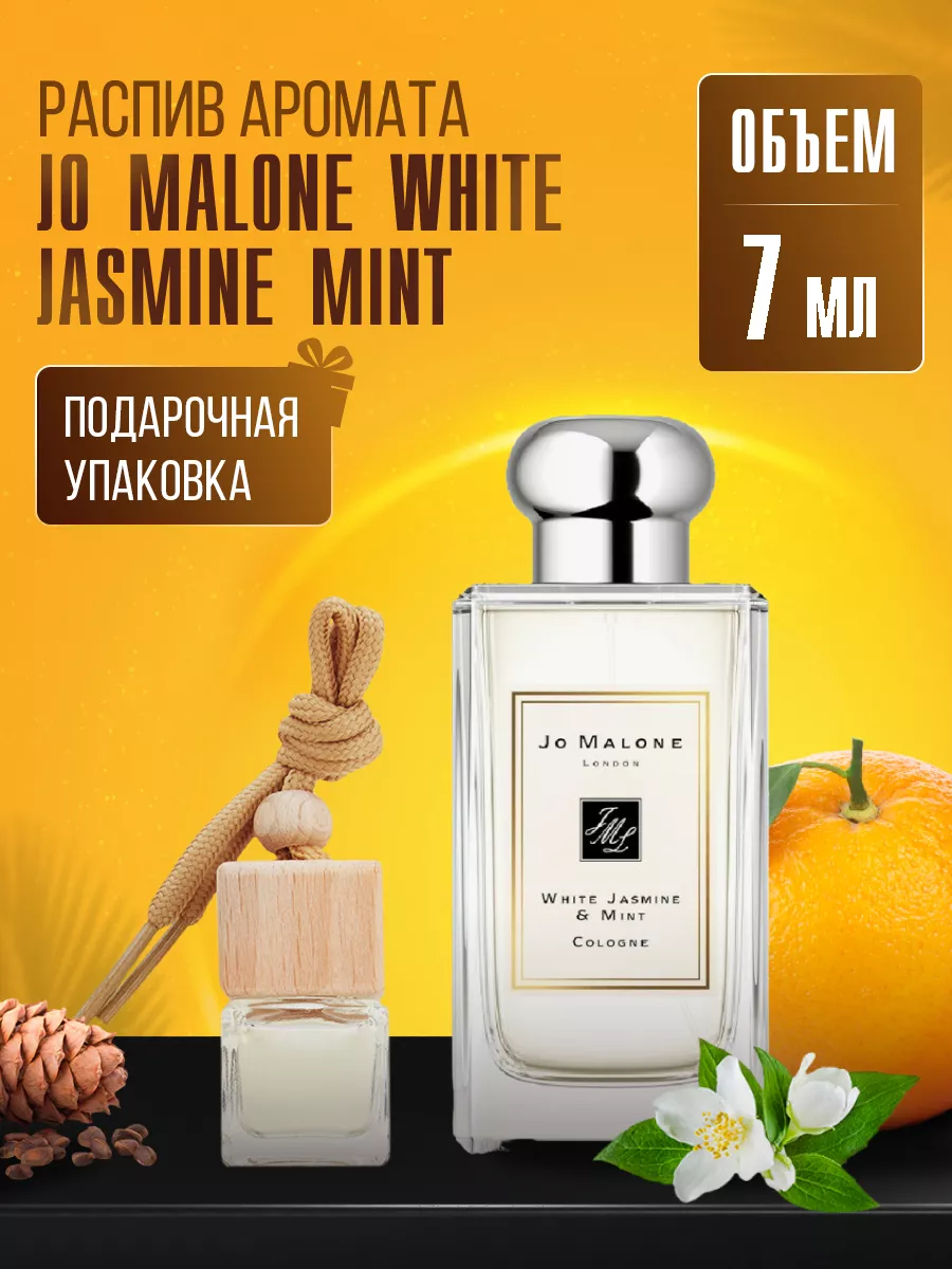 Ароматизатор для автомобиля JO MALONE WHITE JASMINE MINT