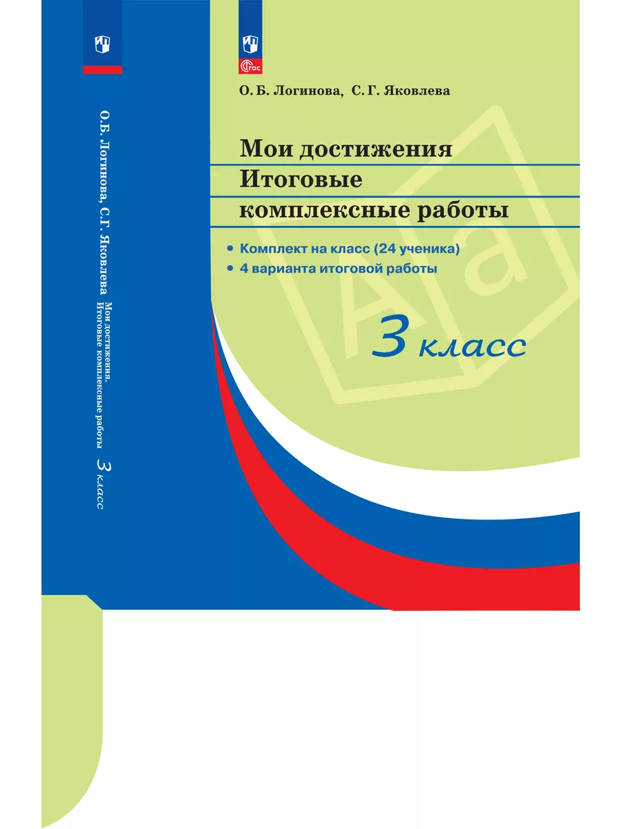 Мои достижения. Итоговые комплексные работы. 3 класс Просвещение купить в  интернет-магазине Wildberries | 185049676