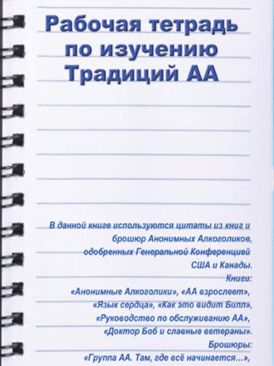 Рабочая тетрадь по изучению традиций аа Анонимные Алкоголики купить по цене  1 183 ₽ в интернет-магазине Wildberries | 185062052