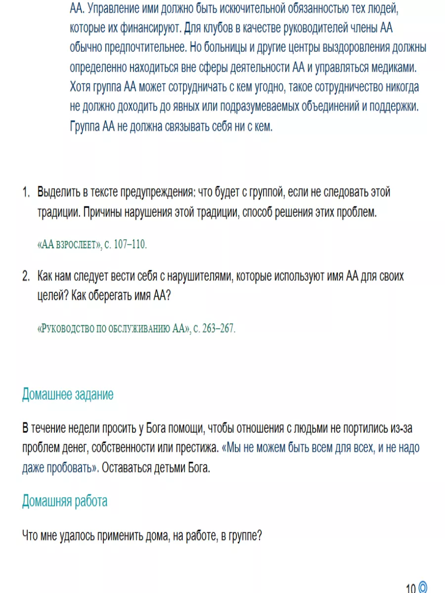 Рабочая тетрадь по изучению традиций аа Анонимные Алкоголики купить в  интернет-магазине Wildberries | 185062052