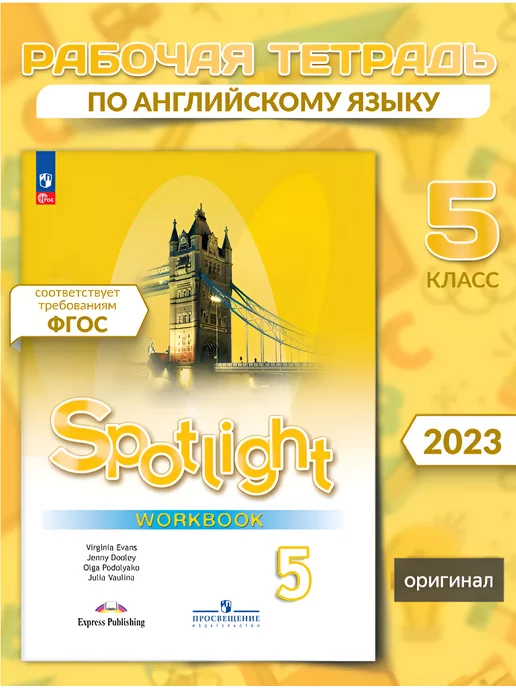 ГДЗ Spotlight 5 класс английский язык, учебник Ваулина, Дули. Ответы на задания