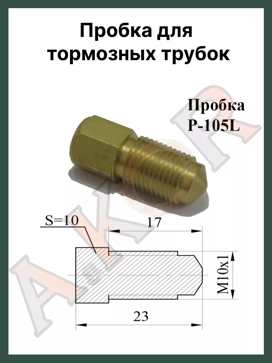 Штуцер пробка тормозной трубки 10x1 A.KOR купить по цене 15,82 р. в  интернет-магазине Wildberries в Беларуси | 185085174