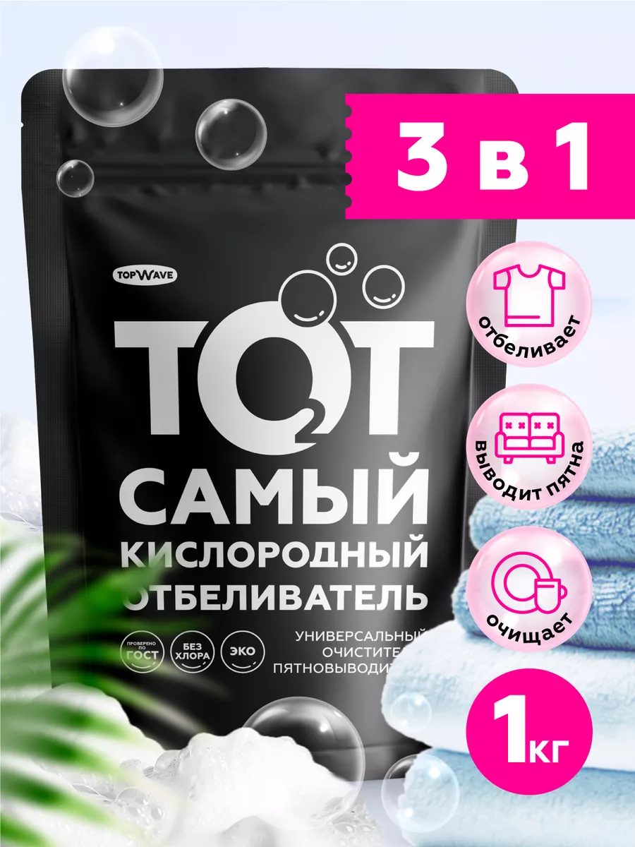 Кислородный порошок очиститель TopWave купить по цене 354 ₽ в  интернет-магазине Wildberries | 185087682