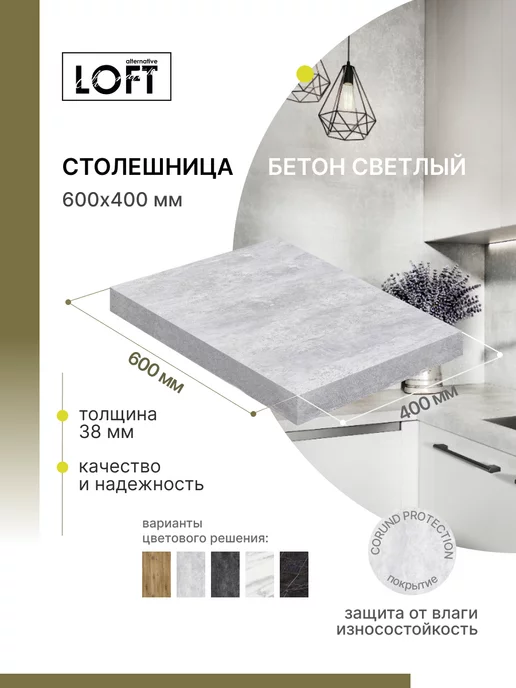 Alternative Loft Столешница для кухни, для стола, для ванной 60х40 см