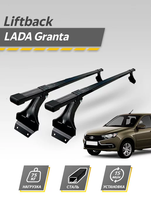 Багажник на крышу для Lada Granta