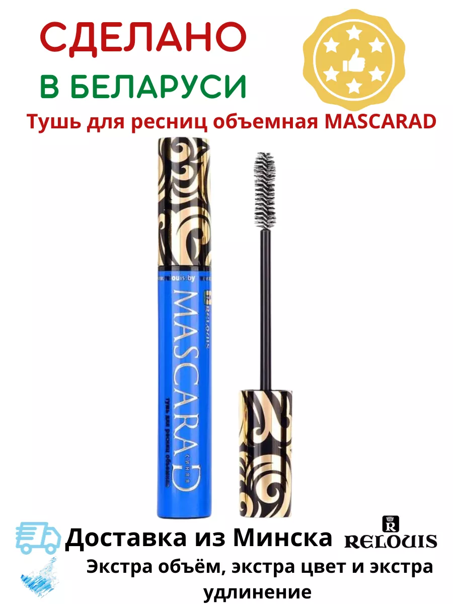 Тушь для ресниц объемная Mascarad синяя Белорусская косметика купить по  цене 322 ₽ в интернет-магазине Wildberries | 185110571