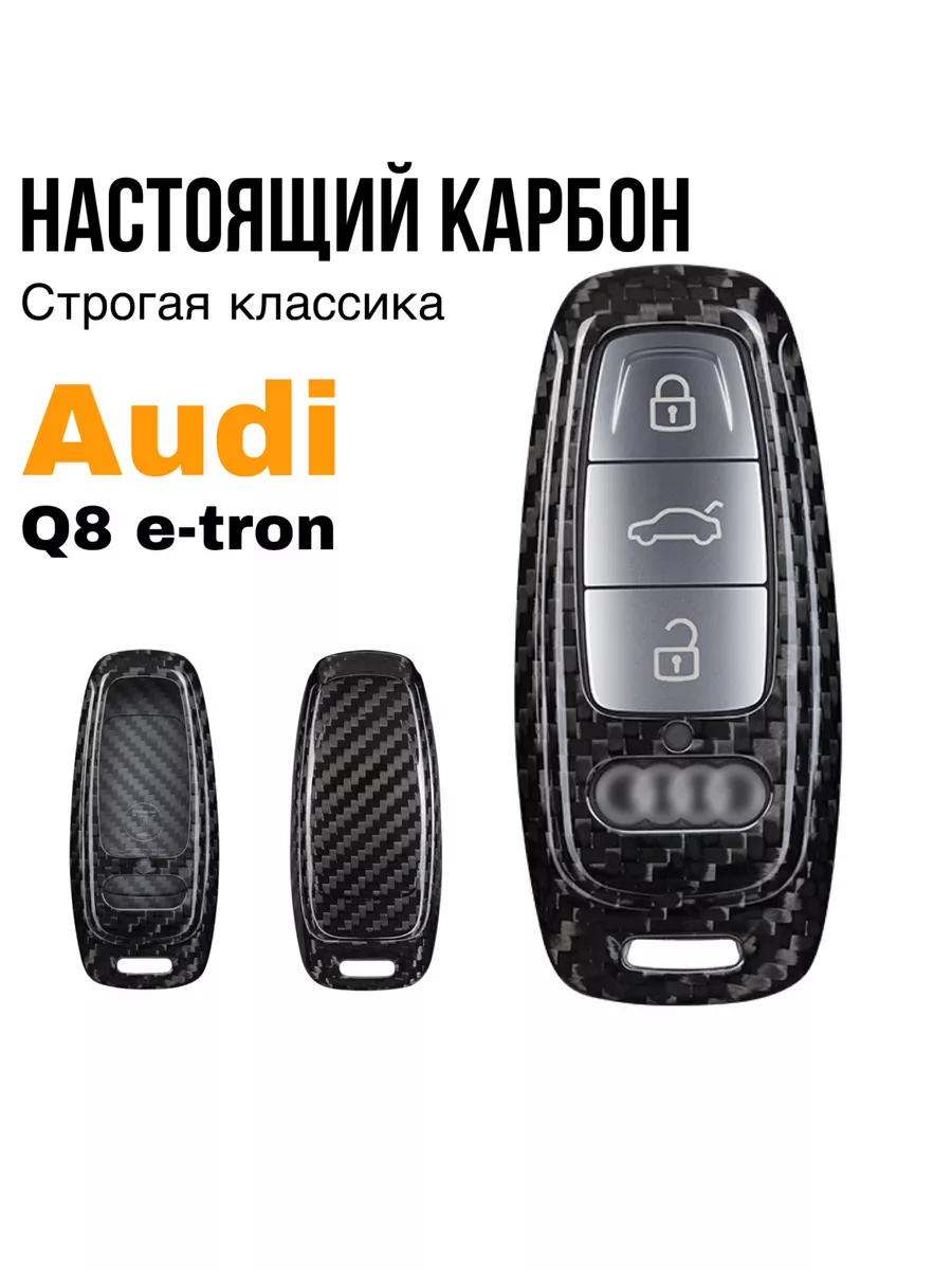 T-Carbon Чехол для ключа Audi Ауди A6, A7, A8, Q8 e-tron карбон