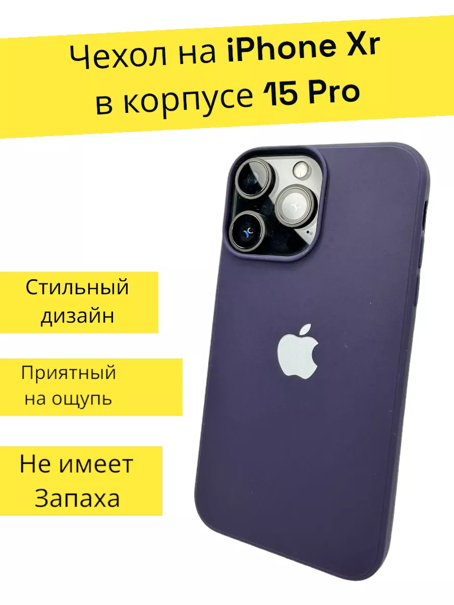 Чехол на iPhone XR в корпусе 15 PRO с яблоком YB Store купить по цене 179 ₽  в интернет-магазине Wildberries | 185151842