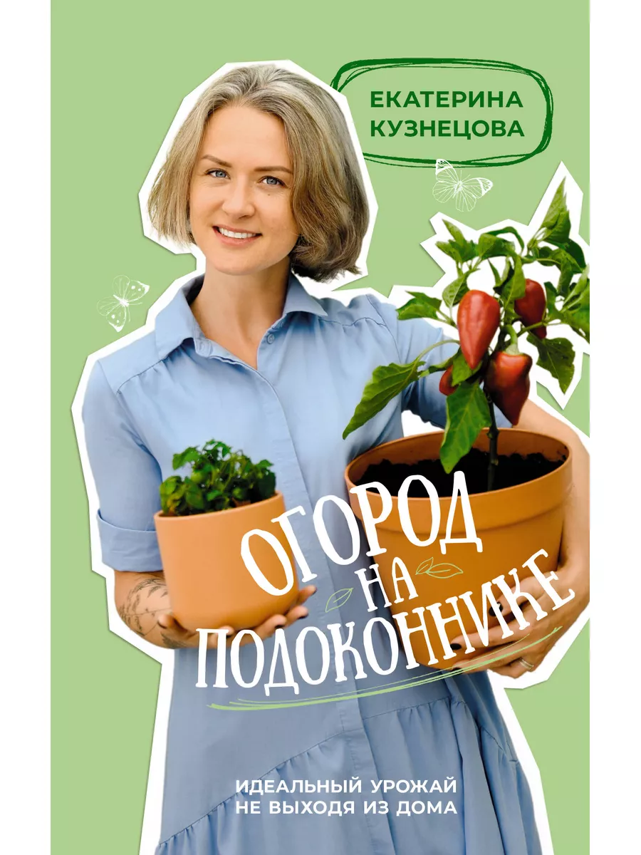 Огород на подоконнике. Идеальный урожай не выходя из дома Издательство АСТ  купить по цене 492 ₽ в интернет-магазине Wildberries | 185158707