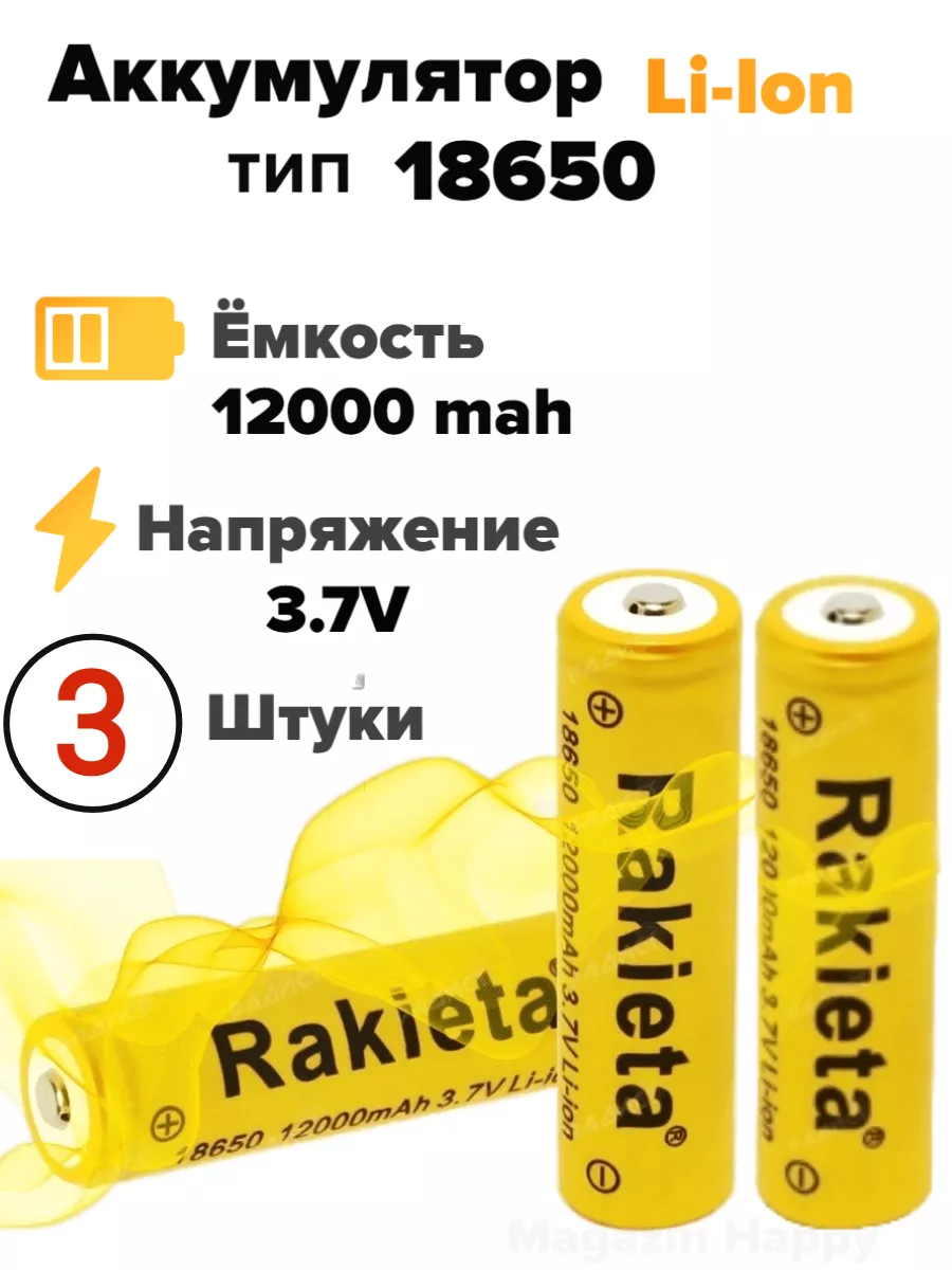 Фонарики Москвы Аккумулятор тип размер 18650 (12000 mAh) 3.7v батарейка 3шт