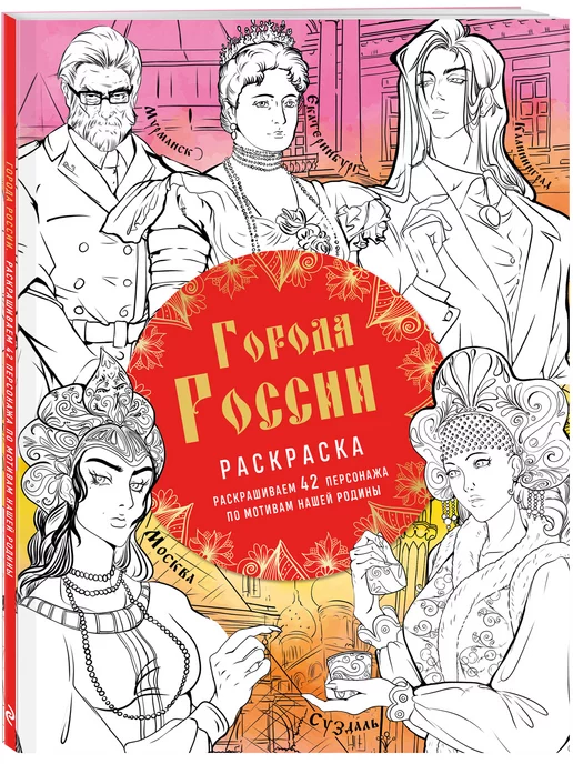 Эксмо Города России. Раскрашиваем 42 персонажа