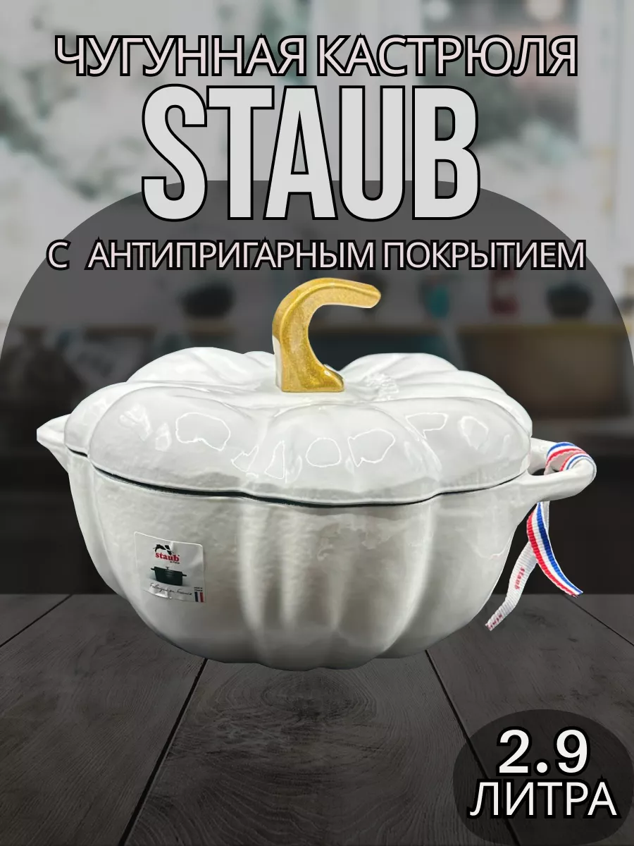 Чугунная кастрюля тыква STAUB купить по цене 6 141 ₽ в интернет-магазине  Wildberries | 185199849