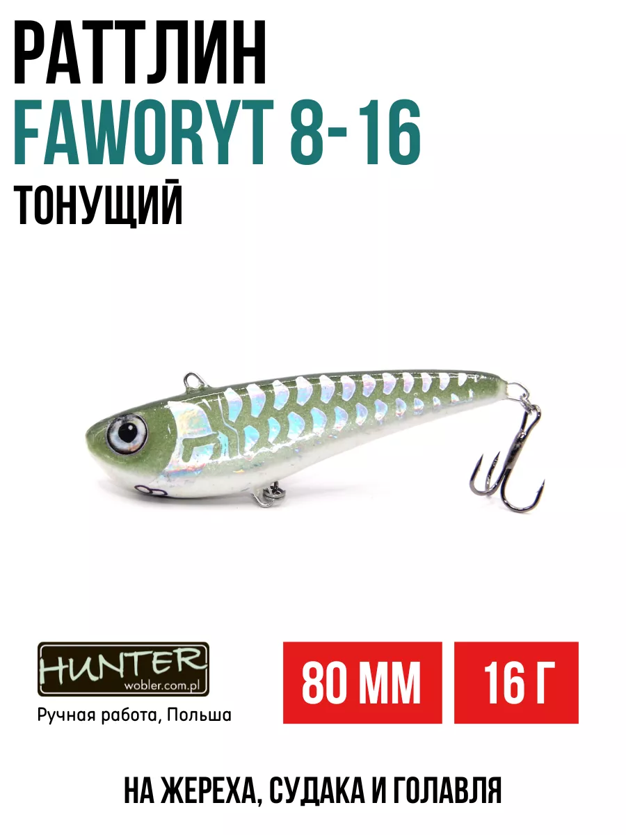 Воблер тонущий HUNTER FAWORYT 80мм 16г sinking OLIV Hunter Polska купить в  интернет-магазине Wildberries | 185200342