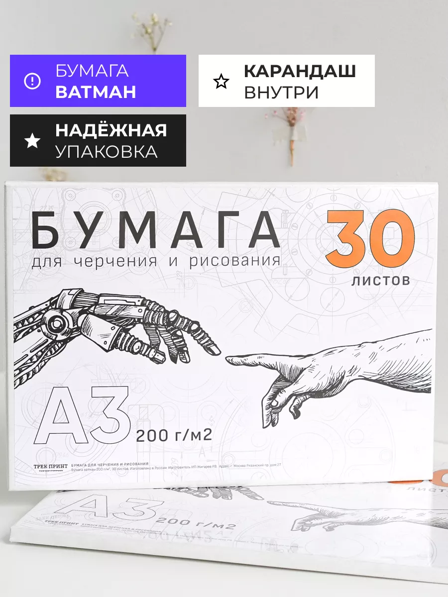 Бумага ватман для черчения рисования А3 ТРЕК ПРИНТ купить по цене 478 ₽ в  интернет-магазине Wildberries | 185202765