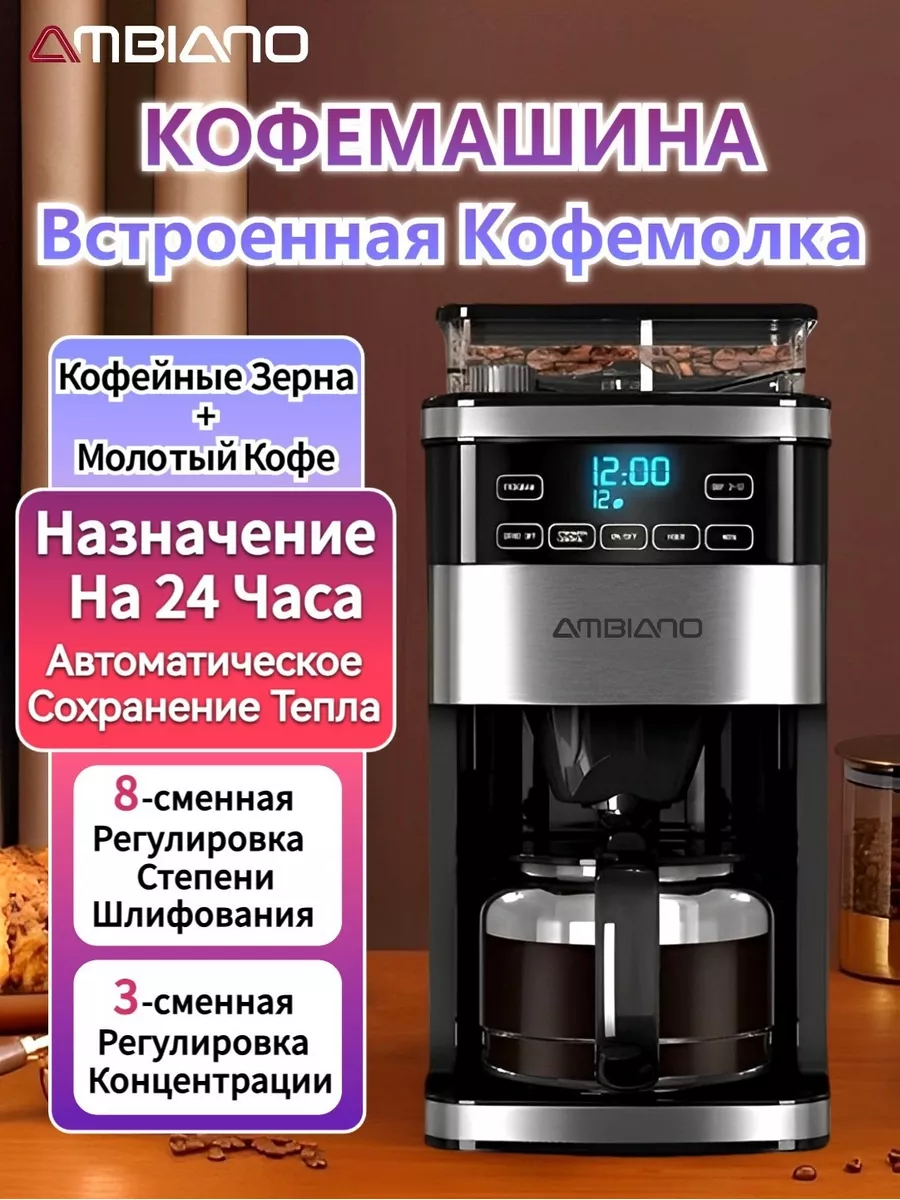 Кофемашина зерновая капельная 21411901, встроенная кофемолка AMBIANO купить  по цене 10 396 ₽ в интернет-магазине Wildberries | 185208015