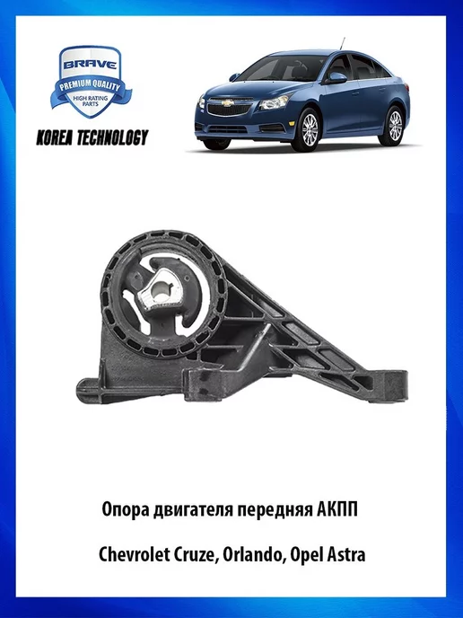 Подушка двигателя для Chevrolet Cruze в Казахстане