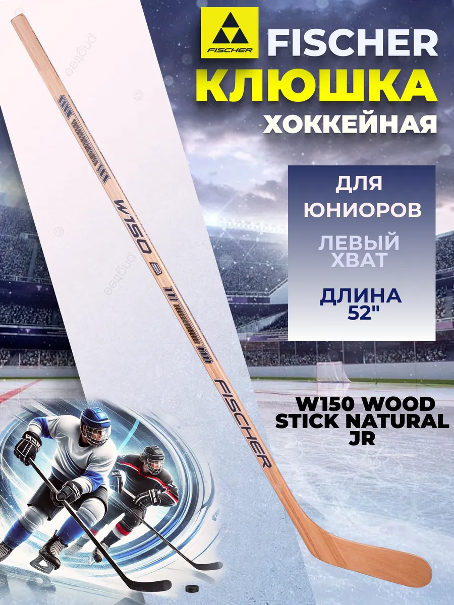 Fischer Клюшка хоккейная юниорская W150 WOOD STICK NATURAL JR 52