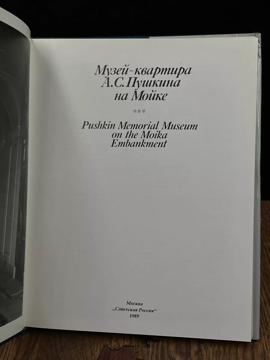 Музей-квартира А. С. Пушкина на Мойке Детская литература купить по цене 270  ₽ в интернет-магазине Wildberries | 185226767