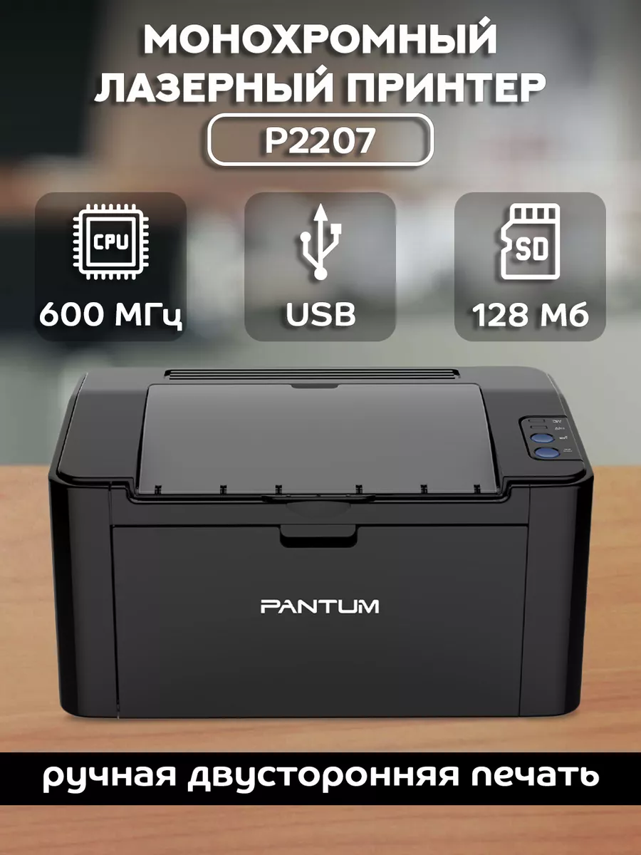 Pantum Монохромный лазерный принтер, подключение USB, P2207