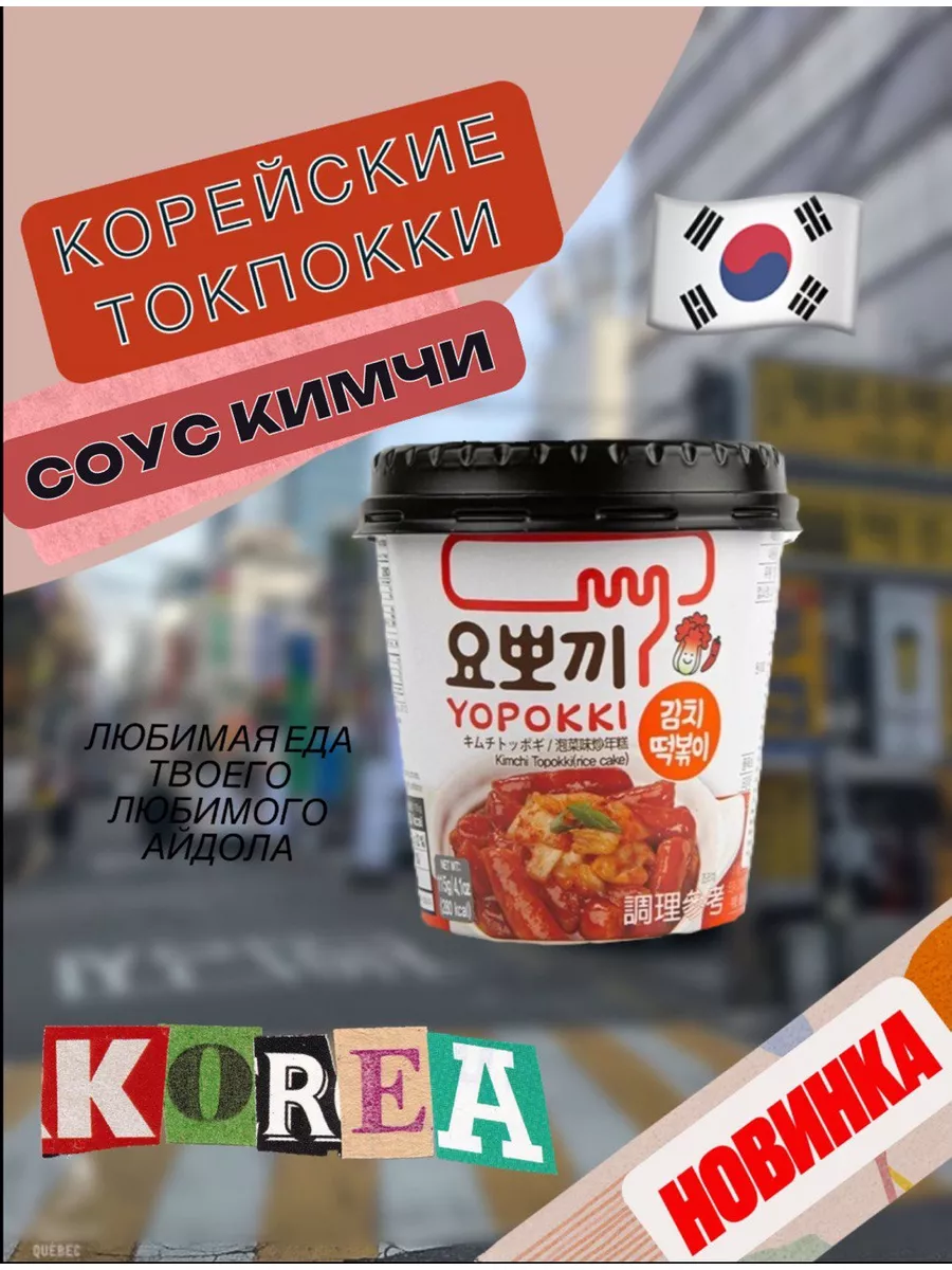 Рисовые клецки со вкусом Кимчи Topokki Корейская Еда Yopokki купить по цене  304 ₽ в интернет-магазине Wildberries | 185253552