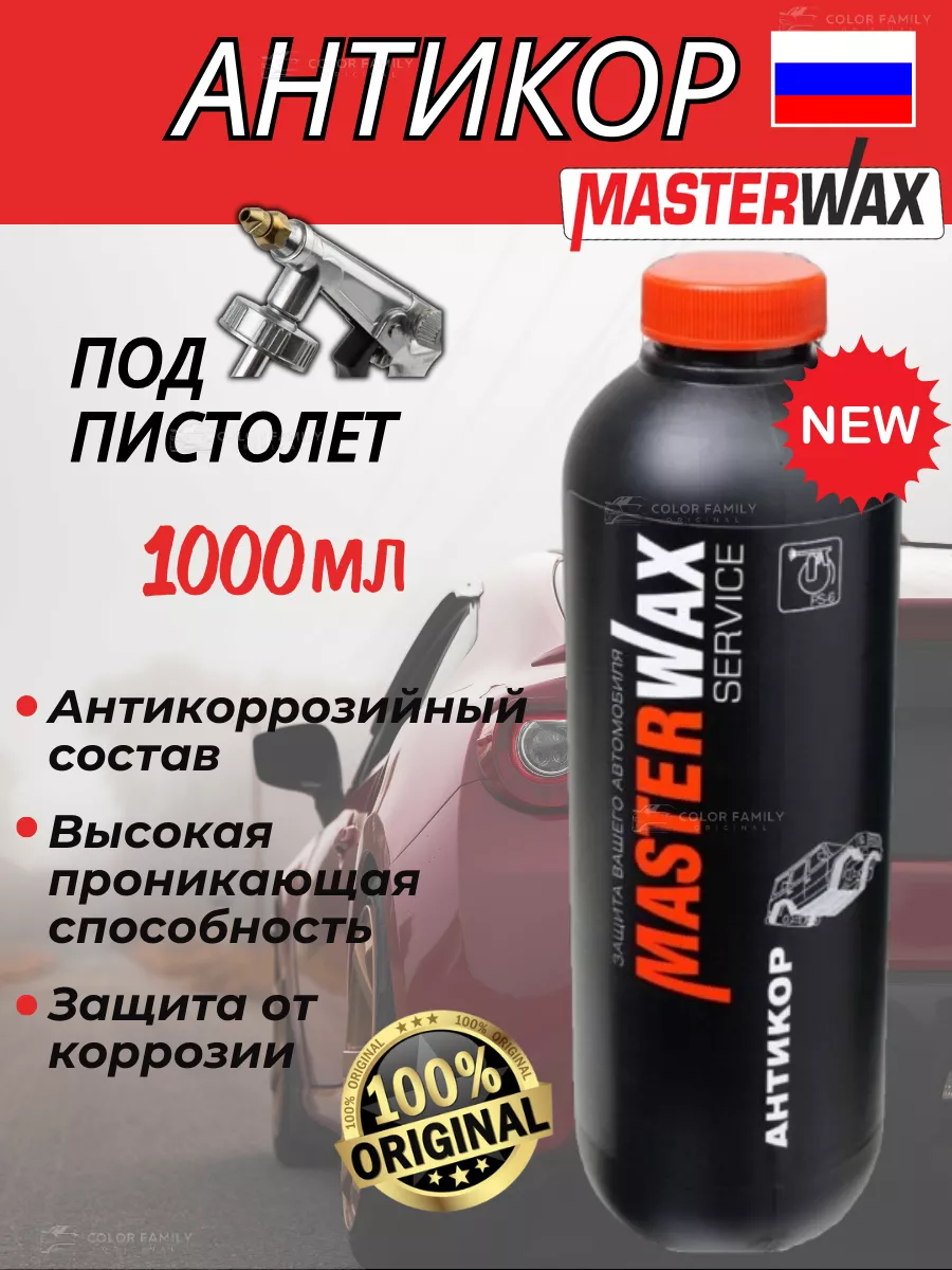 MasterWAX Антикор SERVICE евробаллон стандарт под пистолет 1л