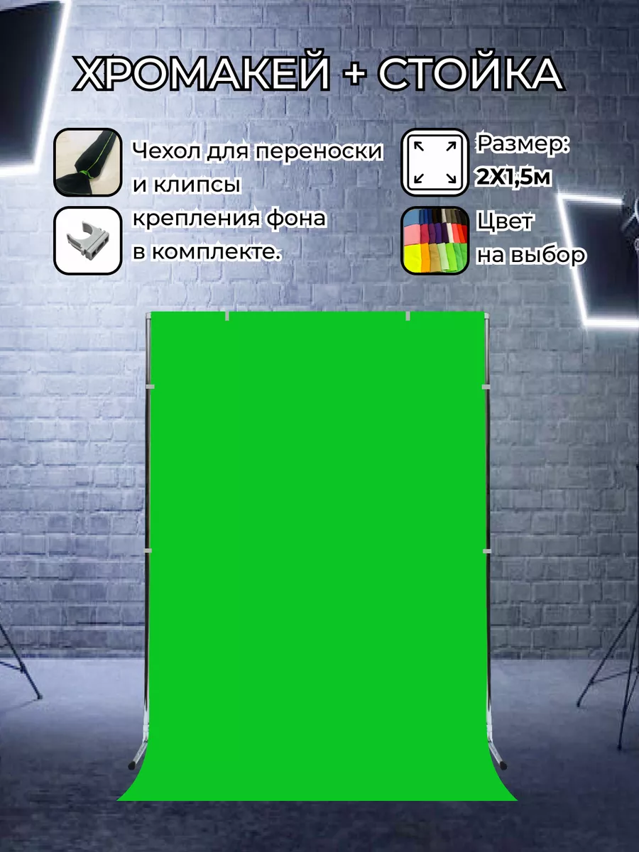 Хромакей зелёный со стойкой 2х1,5м 