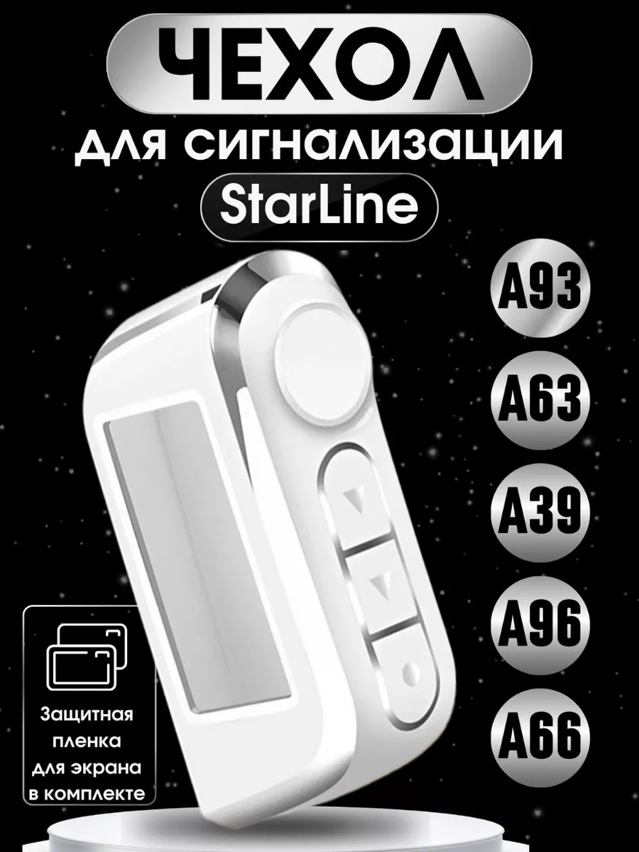 Чехол на брелок сигнализации старлайн StarLine А93 А63 А39