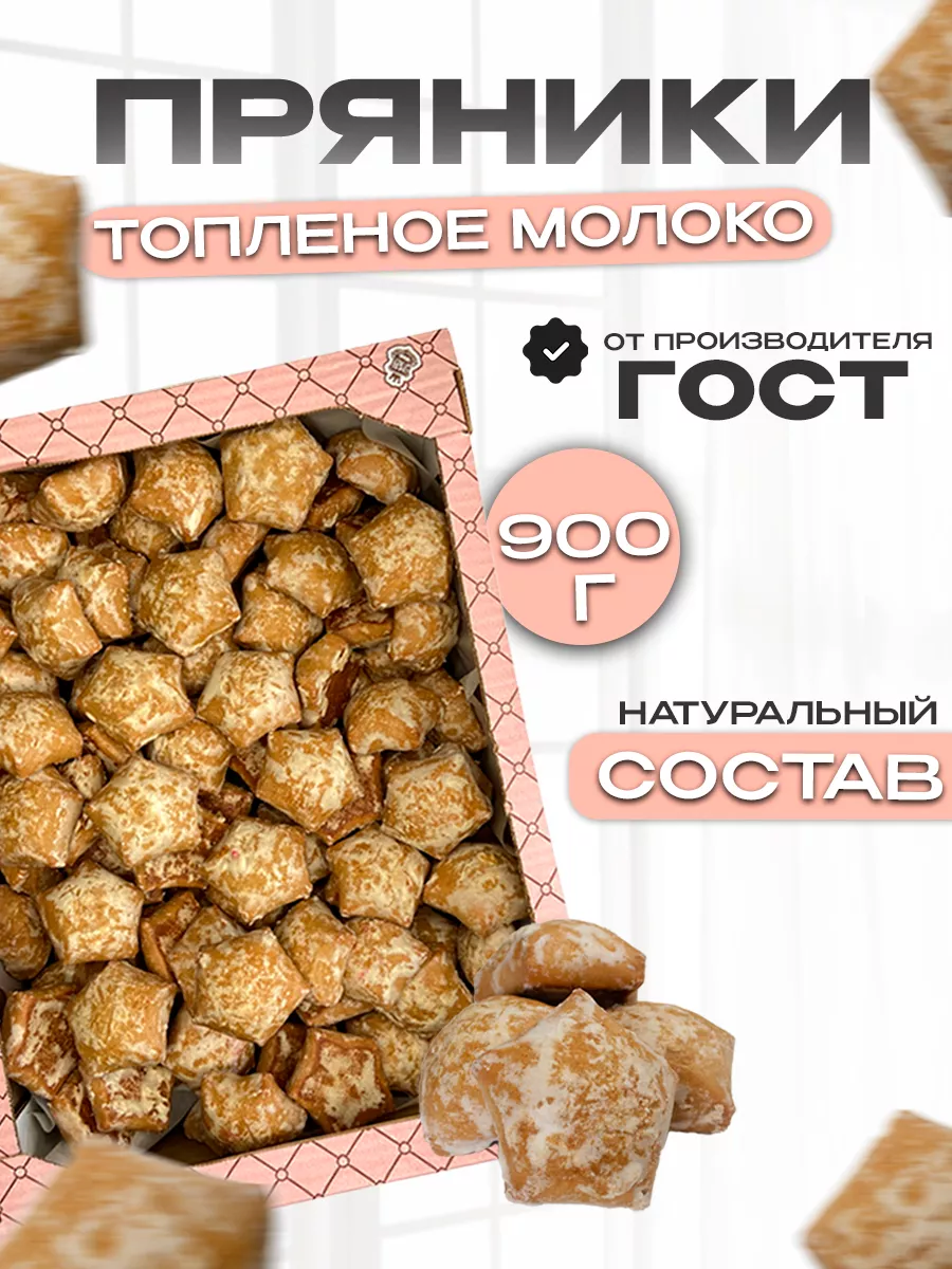 Магия вкуса Пряники Топленое молоко в коробке 900г