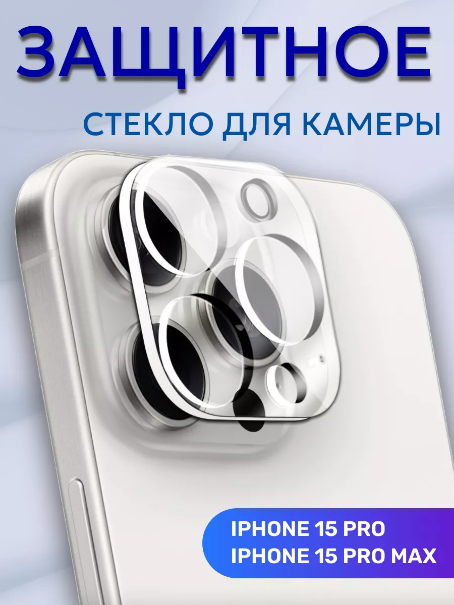 Стекло для защиты камеры iPhone 15 Pro 15 Pro Max Wow-Device купить по цене  269 ₽ в интернет-магазине Wildberries | 185289473