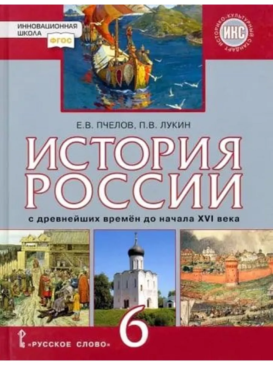 История России 6 класс. Учебник Русское слово купить по цене 181 600 сум в  интернет-магазине Wildberries в Узбекистане | 185291922